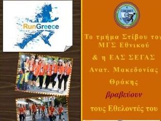 Φωτογραφία για Βράβευση εθελοντών και συνεργαζομένων φορέων του RUN GREECE  Αλεξ/πολης