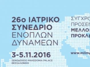Φωτογραφία για Ξεκινά αύριο Πέμπτη το 26ο Ιατρικό Συνέδριο Ενόπλων Δυνάμεων στη Θεσσαλονίκη