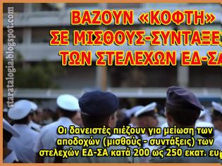 Φωτογραφία για Ανατροπές σε επιδόματα και σε μισθούς-συντάξεις των στελεχών ΕΔ-ΣΑ