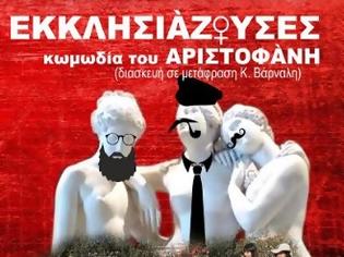 Φωτογραφία για Με την στήριξη της Περιφέρειας Κρήτης η θεατρική παράσταση «Εκκλησιάζουσες» από την ΜΚΟ Γυναικών «Ίριδα»