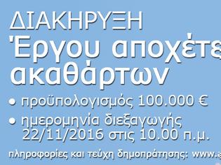 Φωτογραφία για Δήμος Αχαρνών: Διακήρυξη έργου αποχέτευσης ακαθάρτων