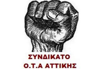 Φωτογραφία για Συνδικάτο ΟΤΑ Αττικής: Να μην αφήσουμε να περάσουν τα ψέματα της κυβέρνησης ...