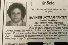 ΑΝΑΤΡΙΧΙΛΑ - Στην αγγελία της ΚΗΔΕΙΑΣ της Μάνας ήταν και το όνομα του... [photo]