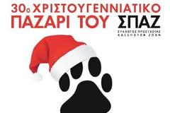 30ο Χριστουγεννιάτικο Παζάρι του ΣΠΑΖ