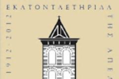 9302 - Το Άγιον Όρος στο τέλος του 19ου - αρχές 20ου αιώνα μέσα από τα κείμενα Γερμανών Περιηγητών