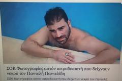 9 μήνες μετά τον θάνατο του Παντελή - Αλητεία στο διαδίκτυο με τις φωτογραφίες του ΝΕΚΡΟΥ