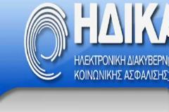 Ενημερωτικό μήνυμα από ΗΔΙΚΑ στην ηλεκτρονική συνταγογράφηση για το πλαφόν στα παραπεμπτικά εξετάσεων