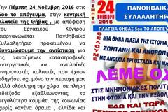 Εργατικό Κέντρο - Πανθηβαϊκο Συλλαλητήριο