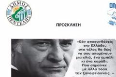 Λογοτεχνική Εκδήλωση Μνήμης και Τιμής στον Οδυσσέα Ελύτη