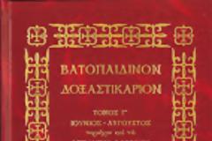 9318 - Κυκλοφόρησε ο τρίτος τόμος του Βατοπαιδινού Δοξαστικαρίου (Ιούνιος - Αύγουστος)