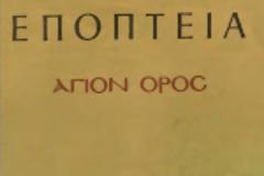 9324 - Άγιον Όρος - Αφιέρωμα