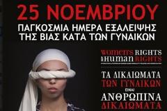 Παγκόσμια Ημέρα εξάλειψις της βίας κατά των Γυναικών