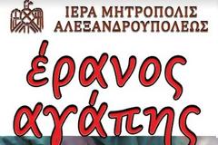 Έρανος Αγάπης Ιεράς Μητροπόλεως