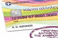 ΕΝΕΡΓΟΠΟΙΕΙΤΑΙ Η ΚΑΡΤΑ ΣΙΤΙΣΗΣ ΚΑΙ ΤΟ ΕΠΙΔΟΜΑ ΕΝΟΙΚΙΟΥ