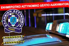 Ενημερωτικό Δελτίο Αδικημάτων και Συμβάντων