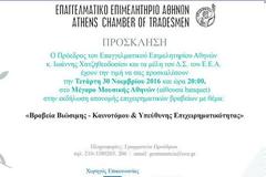 Βραβεία Βιώσιμης - Καινοτόμου και Υπεύθυνης Επιχειρηματικότητας