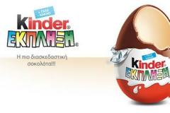 ΣΟΚΑΡΙΣΤΙΚΕΣ ΑΠΟΚΑΛΥΨΕΙΣ για τα αυγά Kinder-Έκπληξη