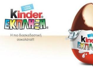 Φωτογραφία για ΣΟΚΑΡΙΣΤΙΚΕΣ ΑΠΟΚΑΛΥΨΕΙΣ για τα αυγά Kinder-Έκπληξη