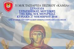 Συναυλία από την 31η Μηχανοκίνητη Ταξιαρχία Πεζικού, στις Φέρες