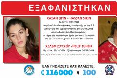 AMBER ALERT: Εξαφανίστηκαν ανήλικη μάνα από τη Συρία με το 1,5 μηνών βρέφος της από το Καλοχώρι