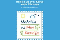 «Παιδεία για έναν Κόσμο χωρίς Κάπνισμα – Μαθαίνω να μην καπνίζω»