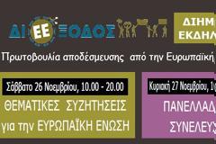Διήμερο εκδηλώσεων και πανελλαδικής συνέλευσης συγκρότησης της ΔιΕΕξόδου στην Αθήνα, στο Πάντειο Πανεπιστήμιο