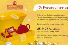 «Οι Θησαυροί του Μπαούλου»