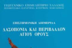 9342 - Δασοπονία και Περιβάλλον Αγίου Όρους