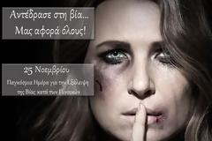 25η Νοεμβρίου – Παγκόσμια Ημέρα για την Εξάλειψη της Βίας κατά των Γυναικών