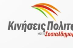 Οι «Κινήσεις Πολιτών για τη Σοσιαλδημοκρατία» για το Κυπριακό