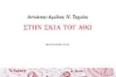 9355 - Νέο βιβλίο για το Άγιο Όρος