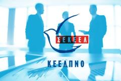 ΥΥΚΑ: Θέλουμε να αναβαθμίσουμε τον ρόλο του ΚΕΕΛΠΝΟ