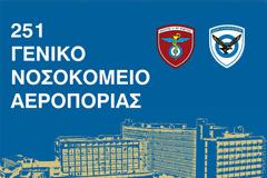 Επέτειος 50 Χρόνων από τη Θεμελίωση του 251ΓΝΑ