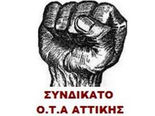 Φωτογραφία για Συνδικάτο ΟΤΑ Αττικής: Ανακ. για την απεργία στις 8 του Δεκέμβρη και Δ.Τ. για την επαναπρόσληψη των 3μηνων