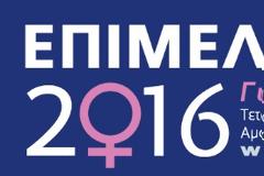 Επιμελώς Επιχειρείν 2016. Γυναίκα, η δύναμη της ανάπτυξης