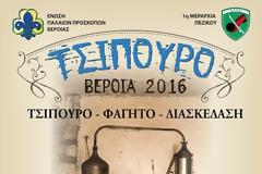 Βραδιά αφιερωμένη στο τσίπουρο από την 1η Μεραρχία Πεζικού και την Ένωση Παλαιών Προσκόπων Βέροιας