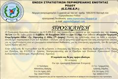 Γενική συνέλευση μελών της ΕΣΠΕ Ρόδου