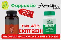 MONO για ΜΙΑ ΕΒΔΟΜΑΔΑ και μόνο στο farmakeioaggelidis.gr ΕΚΠΤΩΣΕΙΣ ΥΓΕΙΑΣ!