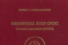 9377 - Βιβλιοθήκες Αγίου Όρους. Παλαιά ελληνικά έντυπα