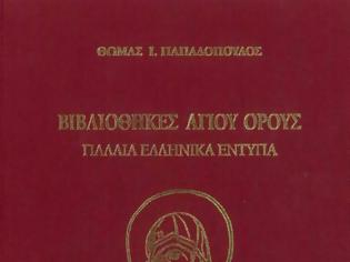 Φωτογραφία για 9377 - Βιβλιοθήκες Αγίου Όρους. Παλαιά ελληνικά έντυπα