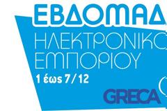 Έφυγε την Black Friday, ήτθε η Εβδομάδα Ηλεκτρονικού Εμπορίου