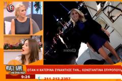 Έξω φρενών η Κατερίνα Καινούργιου με την Κωνσταντίνα Σπυροπούλου: «Έχετε τρελαθεί; Για ποιο λόγο να της μιλήσω»;