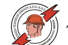Ένωση Τεχνικών Ομίλου ΔΕΗ ΚΗΕ: Έναρξη απεργιακών κινητοποιήσεων