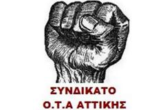 Συνδικάτο ΟΤΑ Αττικής: Παράσταση διαμαρτυρίας την Τρίτη 6 Δεκεμβρίου στις 13:00 στην Ομόνοια και πορεία στο Υπουργείο Εργασίας