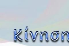 Κίνηση των 100: Επιτακτική ανάγκη η εθνική συνεννόηση