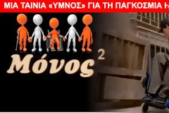 3 Δεκεμβρίου - Παγκόσμια Ημέρα Ατόμων με Αναπηρία - Δείτε μια ταινία 