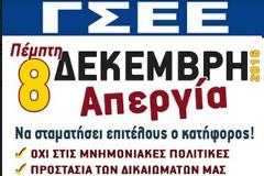 ΓΣΕΕ: 24ωρη Γενική Απεργία την ερχόμενη Πέμπτη