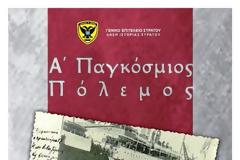 Εκδήλωση της Διεύθυνσης Ιστορίας Στρατού