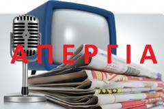 ΑΠΕΡΓΟΥΝ ΤΑ ΜΜΕ ΑΥΡΙΟ ΤΕΤΑΡΤΗ