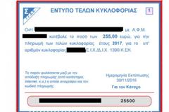 Τέλη κυκλοφορίας 2017 - gsis.gr: Εκτύπωση στο Taxisnet
